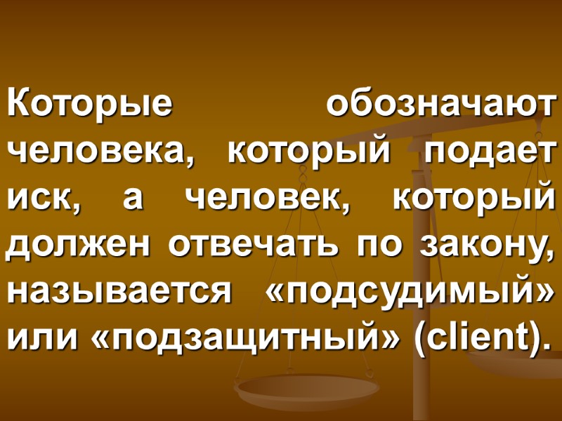 Которые обозначают человека, который подает иск, а человек, который должен отвечать по закону, называется
